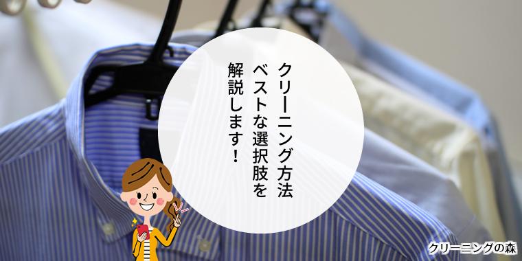 クリーニング方法を網羅! 目的に合わせた最適なクリーニングの選び方