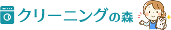 クリーニングの森